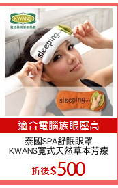 泰國SPA舒眠眼罩
KWANS寬式天然草本芳療