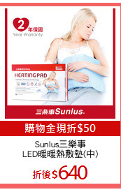 Sunlus三樂事
LED暖暖熱敷墊(中)