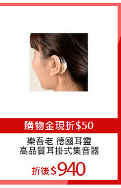 樂吾老 德國耳靈
高品質耳掛式集音器