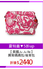 【美國Ju Ju Be】
肩背媽媽包/後背包