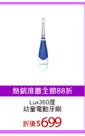 Lux360度
幼童電動牙刷