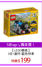 【LEGO樂高】
3合1創作-藍色快車