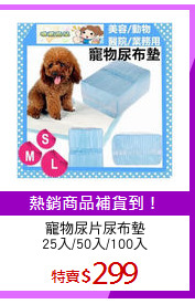 寵物尿片尿布墊
25入/50入/100入