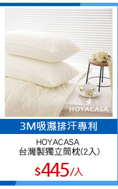 HOYACASA 
台灣製獨立筒枕(2入)