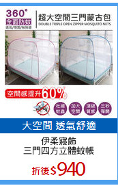 伊柔寢飾
三門四方立體蚊帳
