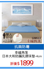 幸福角落 
日本大和防蹣乳膠床墊-4cm