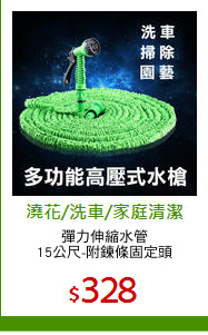彈力伸縮水管
15公尺-附鍊條固定頭