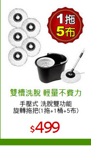 手壓式 洗脫雙功能
旋轉拖把(1拖+1桶+5布)