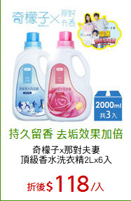奇檬子x那對夫妻
頂級香水洗衣精2Lx6入