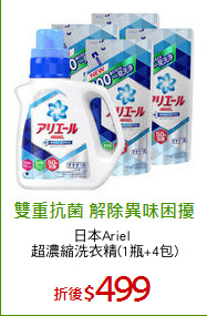 日本Ariel 
超濃縮洗衣精(1瓶+4包)
