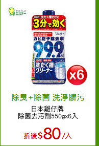 日本雞仔牌 
除菌去污劑550gx6入