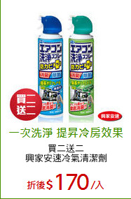 買二送二
興家安速冷氣清潔劑