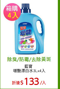 藍寶 
增艷漂白水3Lx4入