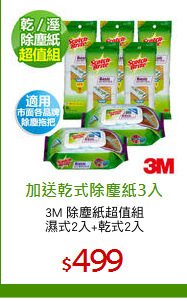 3M 除塵紙超值組
濕式2入+乾式2入