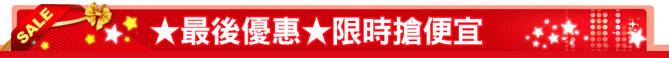 ★最後優惠★限時搶便宜