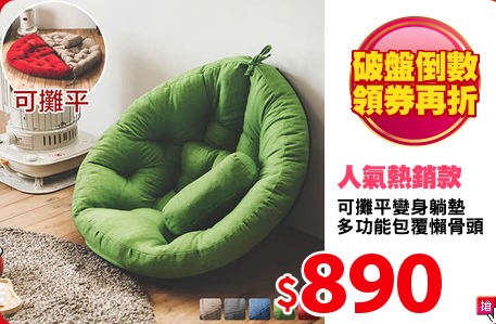 可攤平變身躺墊
多功能包覆懶骨頭