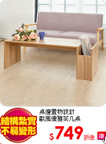 桌邊置物設計<br>
歐風優雅茶几桌
