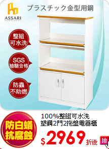 100%整組可水洗<br>
塑鋼2門2拖盤電器櫃