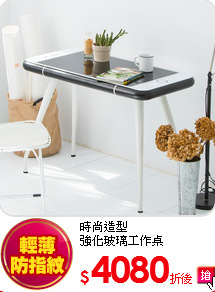 時尚造型<br>
強化玻璃工作桌