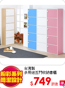 台灣製<br>
多用途五門收納書櫃