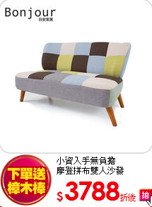 小資入手無負擔<br>
摩登拼布雙人沙發