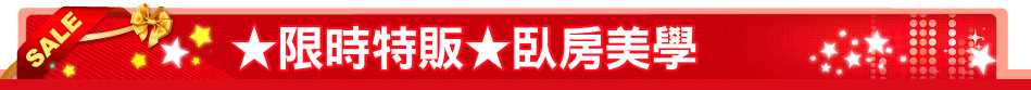 ★限時特販★臥房美學