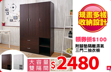 附腳墊隔離濕氣
三門二抽衣櫥