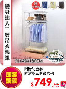 附贈防塵套<BR>
經濟型三層吊衣架