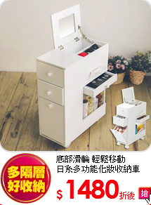 底部滑輪 輕鬆移動<BR>
日系多功能化妝收納車