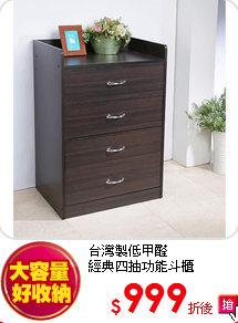 台灣製低甲醛<BR>
經典四抽功能斗櫃