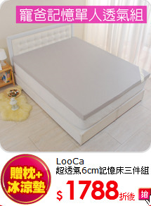 LooCa<BR>
超透氣6cm記憶床三件組