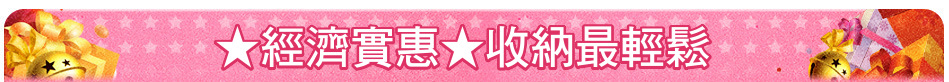 ★經濟實惠★收納最輕鬆