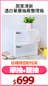 居家清新
透白單層抽屜整理箱