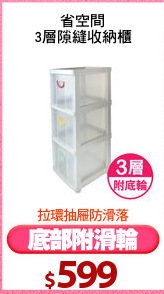 省空間
3層隙縫收納櫃