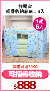 雙視窗
鋼骨收納箱66L-6入