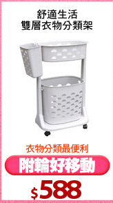 舒適生活
雙層衣物分類架
