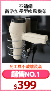 不鏽鋼
衛浴加長型吹風機架