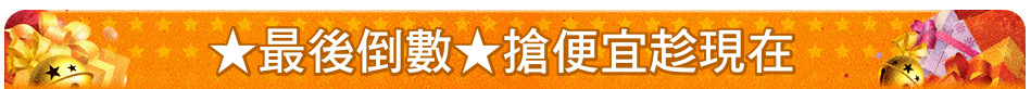 ★最後倒數★搶便宜趁現在