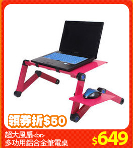 超大風扇<br>
多功用鋁合金筆電桌