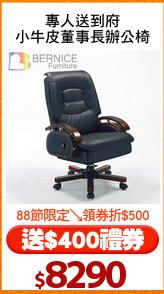 專人送到府
小牛皮董事長辦公椅
