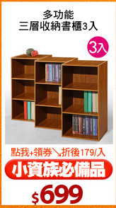 多功能
三層收納書櫃3入