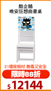 酷企鵝
晚安狂想曲書桌