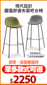 現代設計
圓弧舒適布面吧台椅