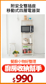 附安全雙插座
移動式四層電器架