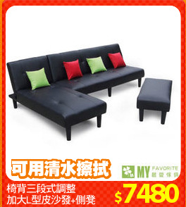 椅背三段式調整
加大L型皮沙發+側凳