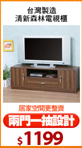 台灣製造
清新森林電視櫃