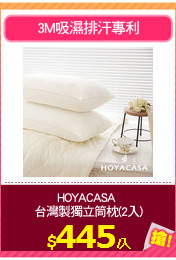 HOYACASA 
台灣製獨立筒枕(2入)
