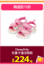 Disney/Kitty
兒童卡通涼拖鞋