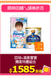 亞培+滿意寶寶
獨家特惠組合
