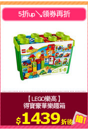 【LEGO樂高】
得寶豪華樂趣箱